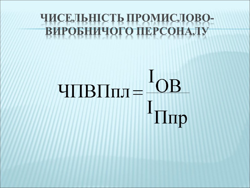 Чисельність промислово-виробничого персоналу
